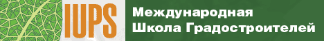 международная школа градостроителей
