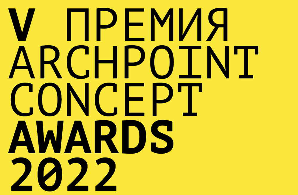 V международная премия Archpoint Concept Awards. Пространство для коллабораций.