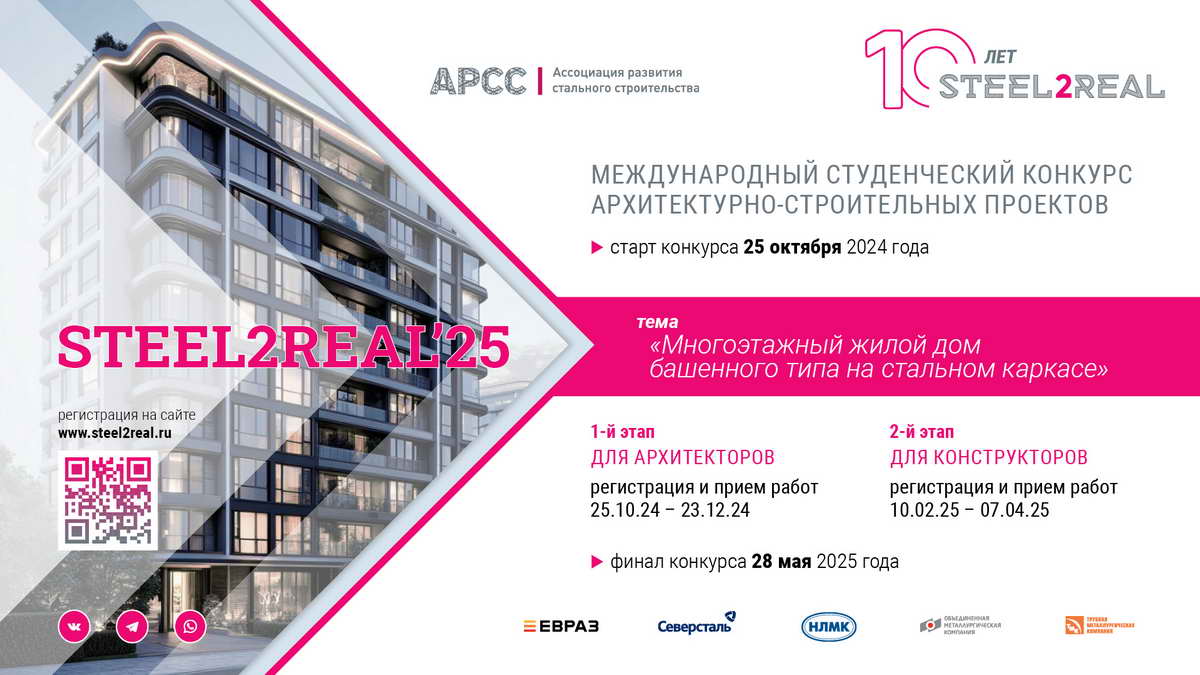 студенческий конкурс Steel2Real2025