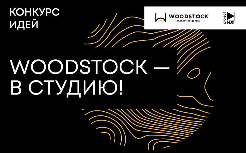 ����������� ������, ������� WOODSTOCK � � ������! ������, 2023