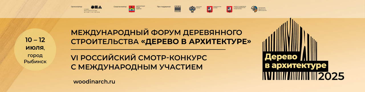 Конкурс Дерево в архитектуре 2025