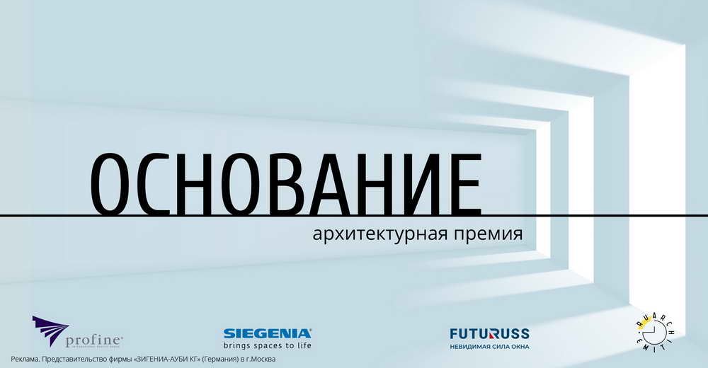 постер премии «Основание»