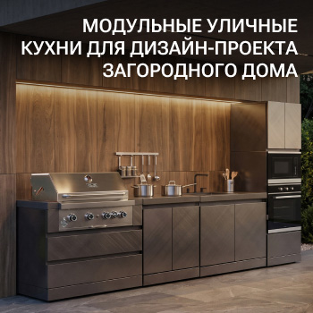 Модульные уличные кухни для дизайн-проекта загородного дома