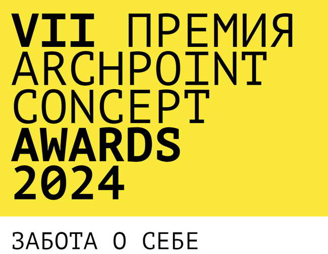 VII Международная премия Archpoint Concept Awards