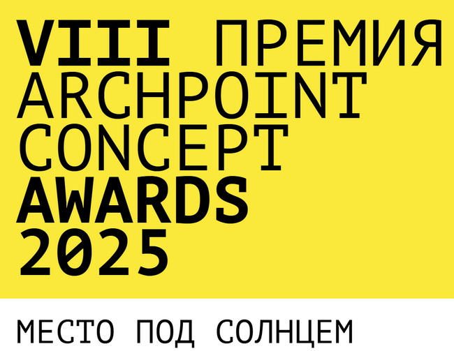 VIII Международная премия Archpoint Concept Awards