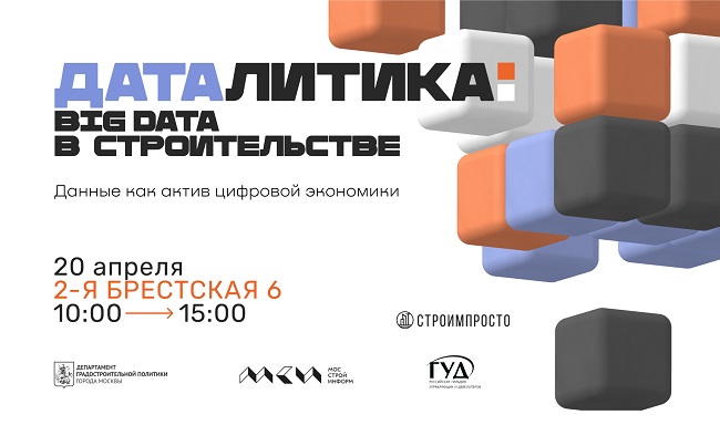 BIg Data в строительстве, конференция