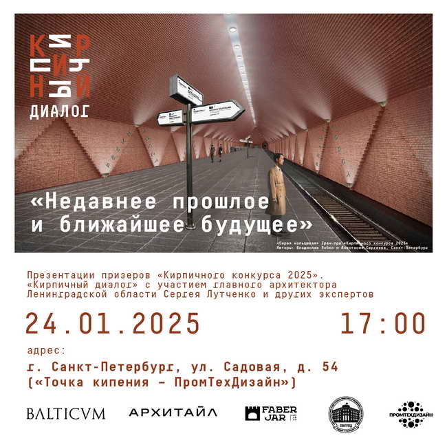 Диалог Кирпичный конкурс 2025