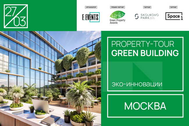 property-tour «GREEN BUILDING: эко-инновации»