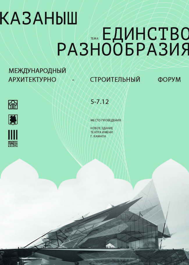 афиша архитектурно-строительного форума Казаныш 2024