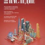Журнал «Наше наследие» возвращается