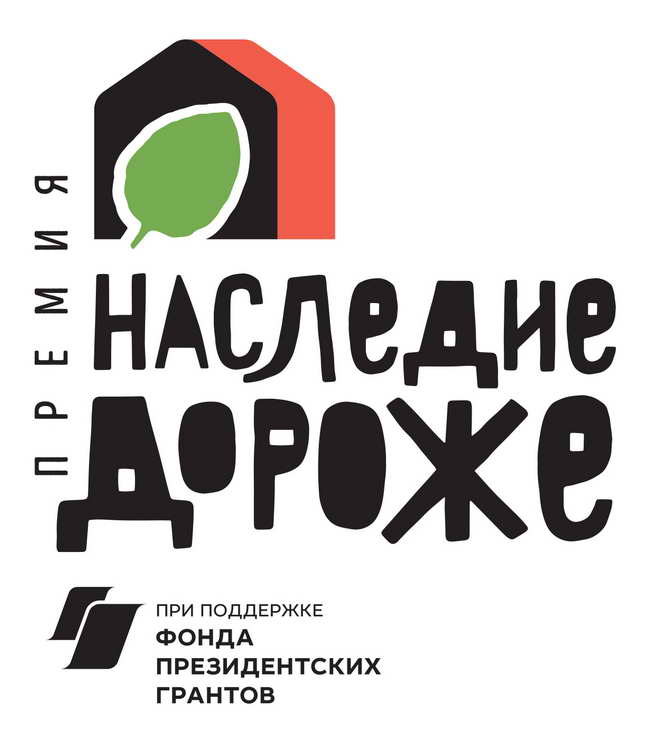 премия «Наследие дороже»