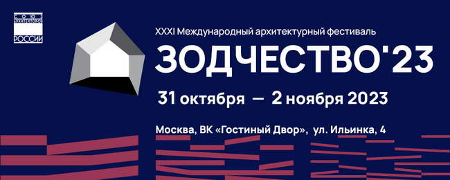 фестиваль Зодчество 2023