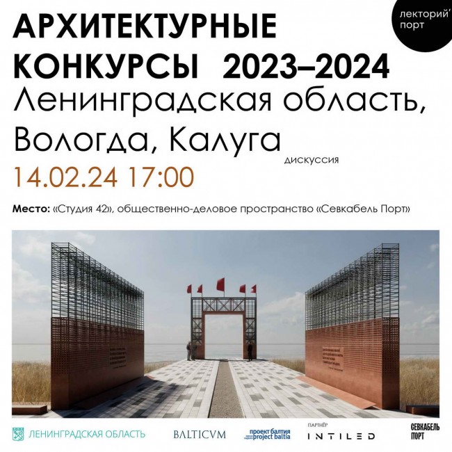 дискуссия архитектурные конкурсы