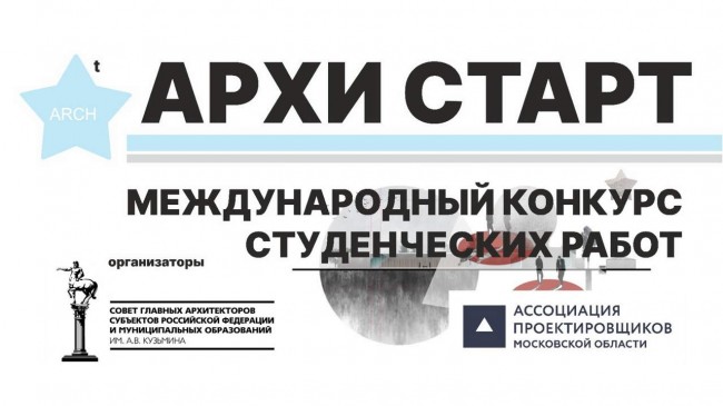 конкурс Архистарт 2025