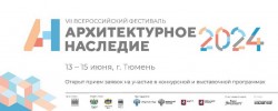 Итоги VII Всероссийского фестиваля «Архитектурное наследие»