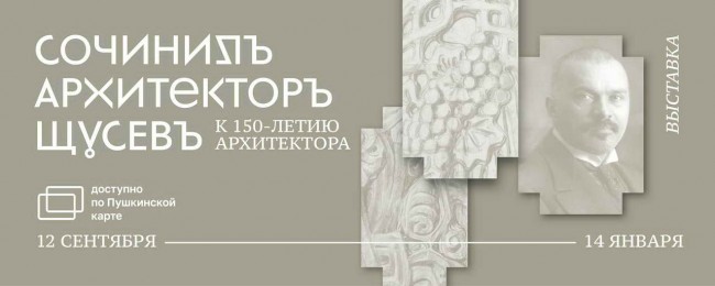 выставка «Сочинилъ архитекторъ Щусевъ»