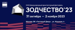 Деловая программа фестиваля «Зодчество 2023»