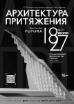 Архитектор Олег Манов показал в Ротонде на Невском «Архитектуру притяжения»