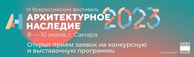 фестиваль  «Архитектурное наследие» 2023, постер .