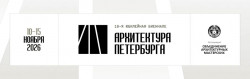 Архитектурные гостиные, открытый микрофон и этика братства — в ноябре пройдёт 10-я юбилейная биеннале «Архитектура Петербурга»