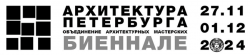 Деловая и культурная программы IX биеннале «Архитектура Петербурга»