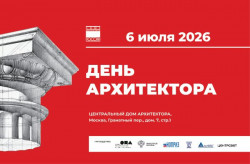 День архитектора в ЦДА: награды и выставки