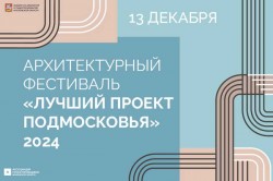 Программа фестиваля «Лучший проект Подмосковья»