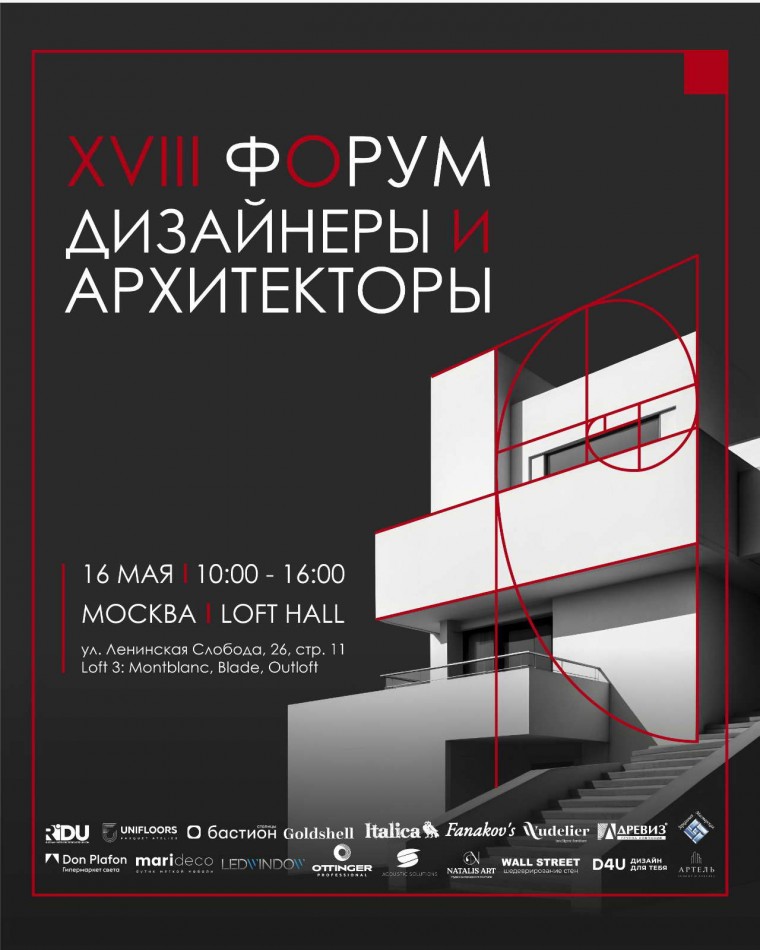 XVIII форум «Дизайнеры и архитекторы»