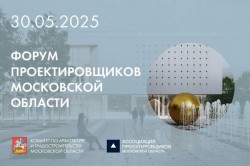 IX Форум проектировщиков Московской области