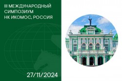 Международный симпозиум НК ИКОМОС, Россия 2024