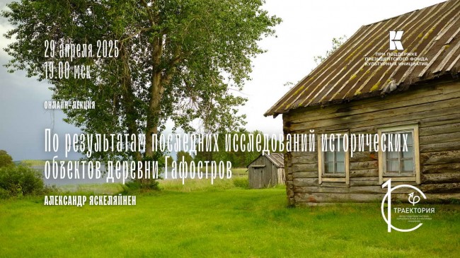 лекция архитектора-реставратора Александр Яскеляйнена