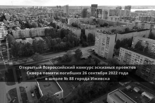 Открытый всероссийский конкурс проектов  мемориального сквера в Ижевске
