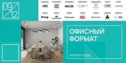 Офисный формат: итоги года – от трансформации к инновациям