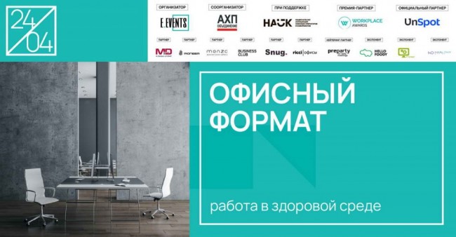конференция Офисный формат 2024