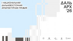 Вебинар Дальневосточной архитектурной премии (повторный)