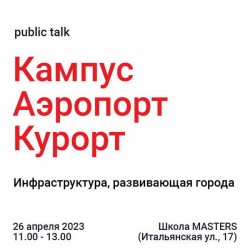 Public talk “Кампус. Аэропорт. Курорт. Инфраструктура, развивающая города”.