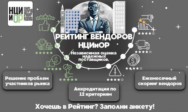 постер Рейтинг вендоров НЦИиОР