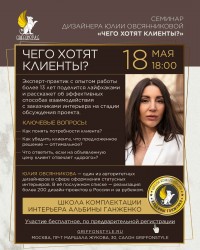 Семинар дизайнера Юлии Овсянниковой «Чего хотят клиенты?» (Москва)