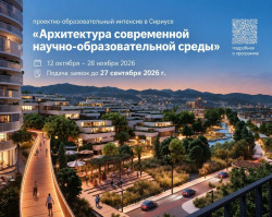 Бесплатная программа повышения квалификации «Современные тенденции климатической архитектуры городов» в Университете «Сириус»