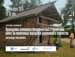 Практика сохранения деревянного зодчества — открытый вебинар Александра Яскеляйнена