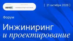Полезные технологии на V Форуме «Инжиниринг и проектирование»