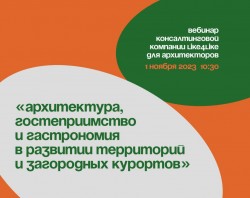 Вебинар &laquo;Архитектура и гастрономия в развитии территорий и загородных курортов&raquo;
