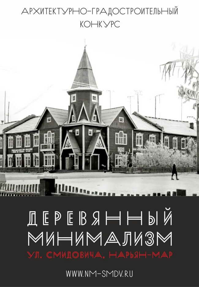 афиша конкурса Деревянный минимализм