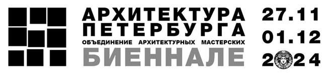IX биеннале «Архитектура Петербурга»