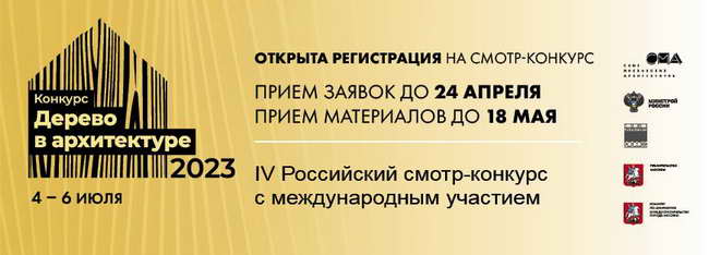 смотр-конкурс Дерево в архитектуре 2023