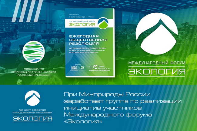 Минприроды, форум Экология