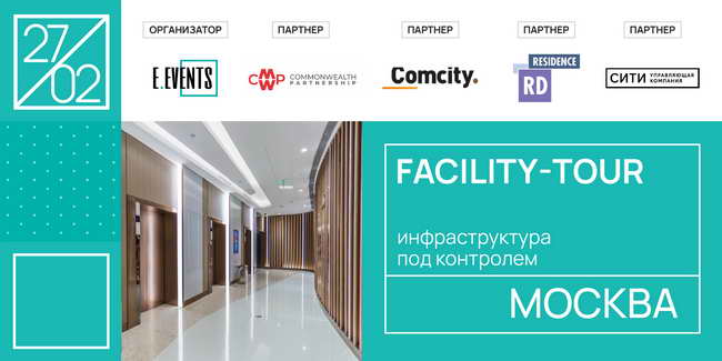 Facility-tour: новые технологии и автоматизация управления