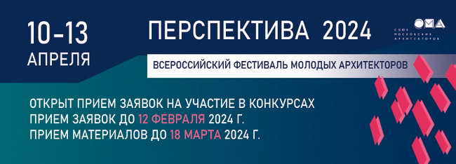 фестиваль для молодых архитекторов Перспектива 2024