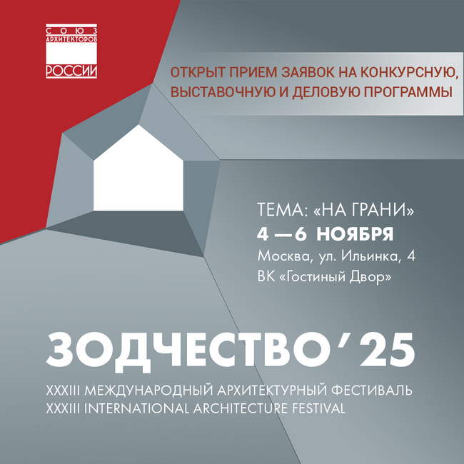 фестиваль Зодчество 2025
