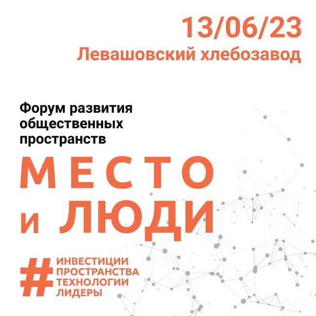 форум развития общественных пространств Место и люди